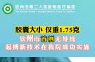 欽州市首例無導線起搏新技術在我院成功實施