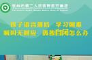 孩子語言落后，學習困難，喊叫無回應，孤獨自閉怎么辦？
