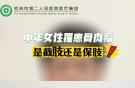 中年女性罹患骨肉瘤，是截肢還是保肢？