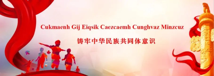 鑄牢中華民族共同體意識